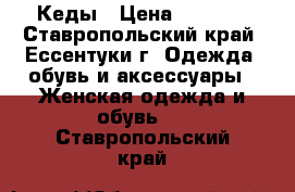 Кеды › Цена ­ 1 000 - Ставропольский край, Ессентуки г. Одежда, обувь и аксессуары » Женская одежда и обувь   . Ставропольский край